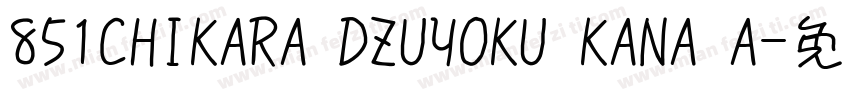 851CHIKARA DZUYOKU KANA A字体转换